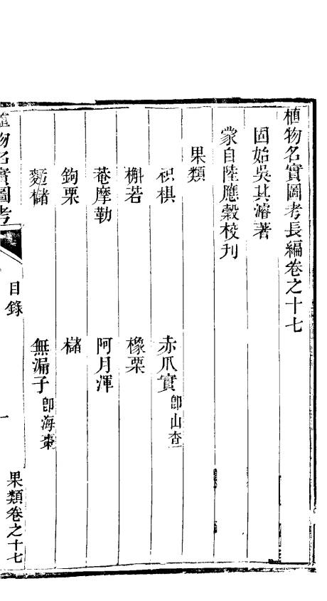 植物名实图考长编  第十七卷